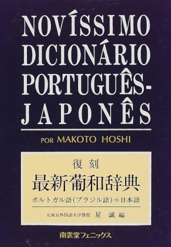 最新葡和辞典 復刻: ポルトガル語(ブラジル語)→日本語 | 星 誠 |本