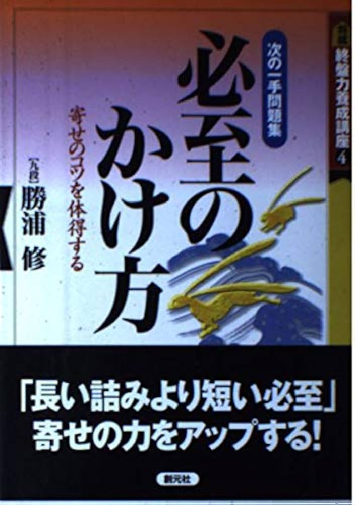 必至のかけ方: 次の一手問題集 寄せのコツを体得する (将棋終盤力養成