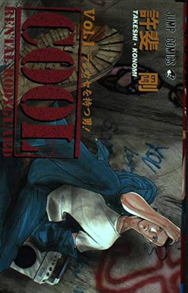 COOL 1 (ジャンプコミックス) | 許斐 剛 |本 | 通販 | Amazon