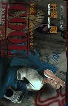 COOL 1 (ジャンプコミックス) | 許斐 剛 |本 | 通販 | Amazon