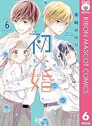 初×婚 1 (りぼんマスコットコミックスDIGITAL) | 黒崎みのり | 少女