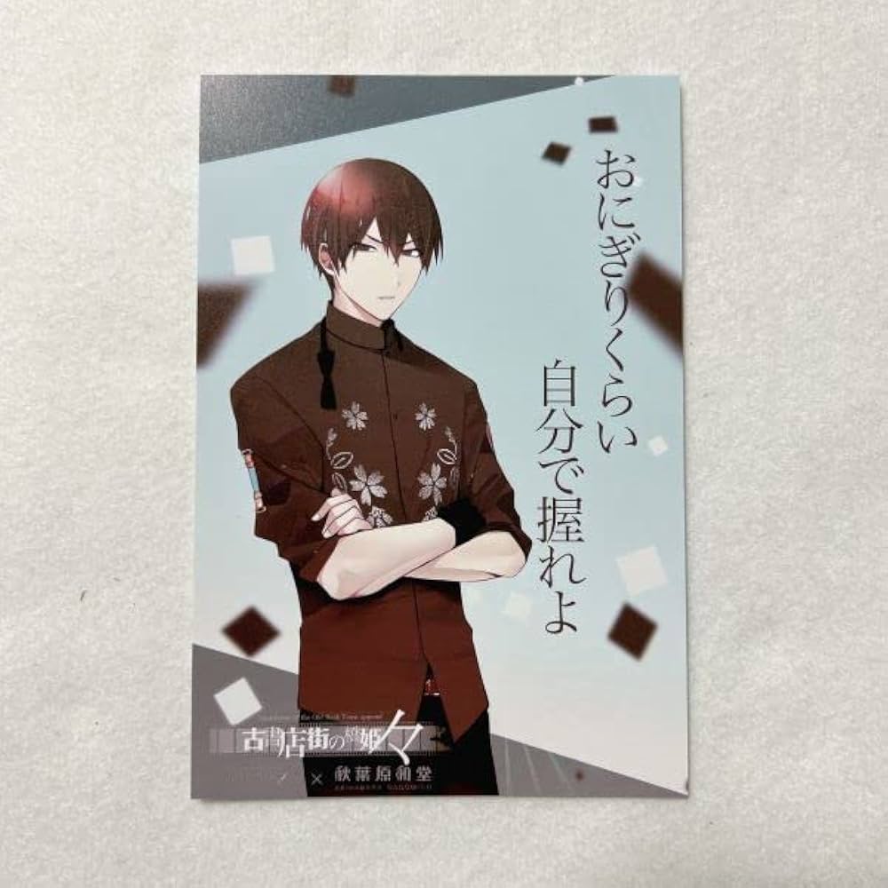 Amazon | 古書店街の橋姫 々/コラボカフェ記念ポスカ ポストカード