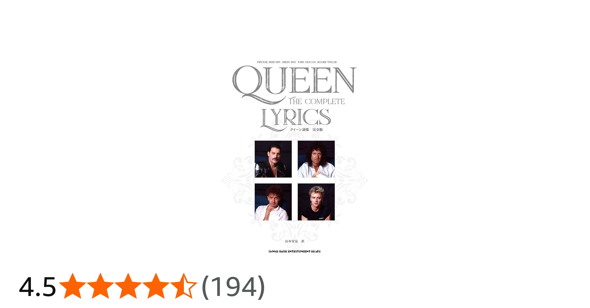 クイーン詩集 完全版 | 山本 安見 |本 | 通販 | Amazon