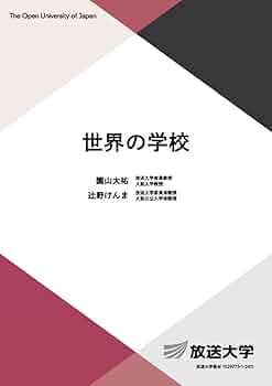 世界の学校 (放送大学教材 1144) | 園山 大祐, 辻󠄀野 けんま |本