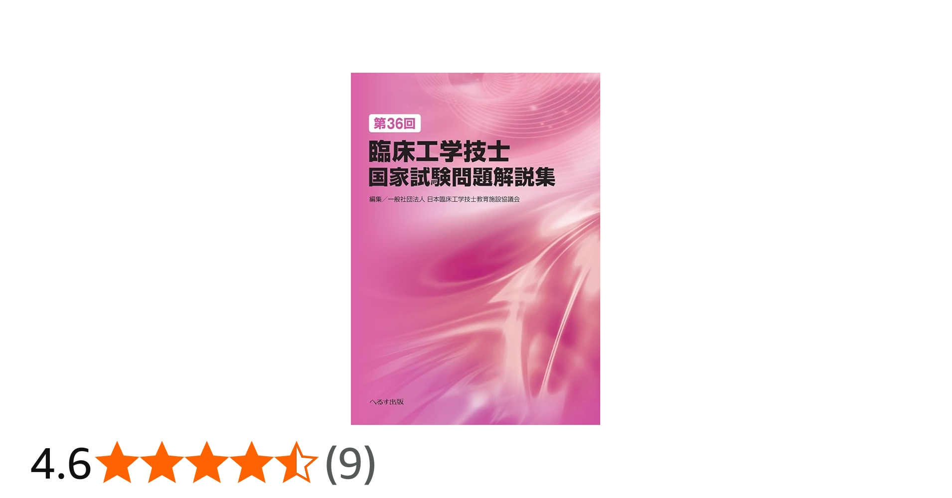 第36回臨床工学技士国家試験問題解説集 | 一般社団法人 臨床工学技士