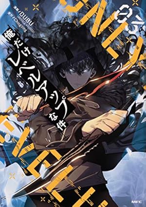 俺だけレベルアップな件(MFC) 03巻』｜感想・レビュー・試し読み
