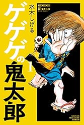 ゲゲゲの鬼太郎（1） (コミッククリエイトコミック) | 水木しげる