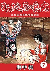Amazon.co.jp: まんだら屋の良太53 eBook : 畑中 純: Kindleストア