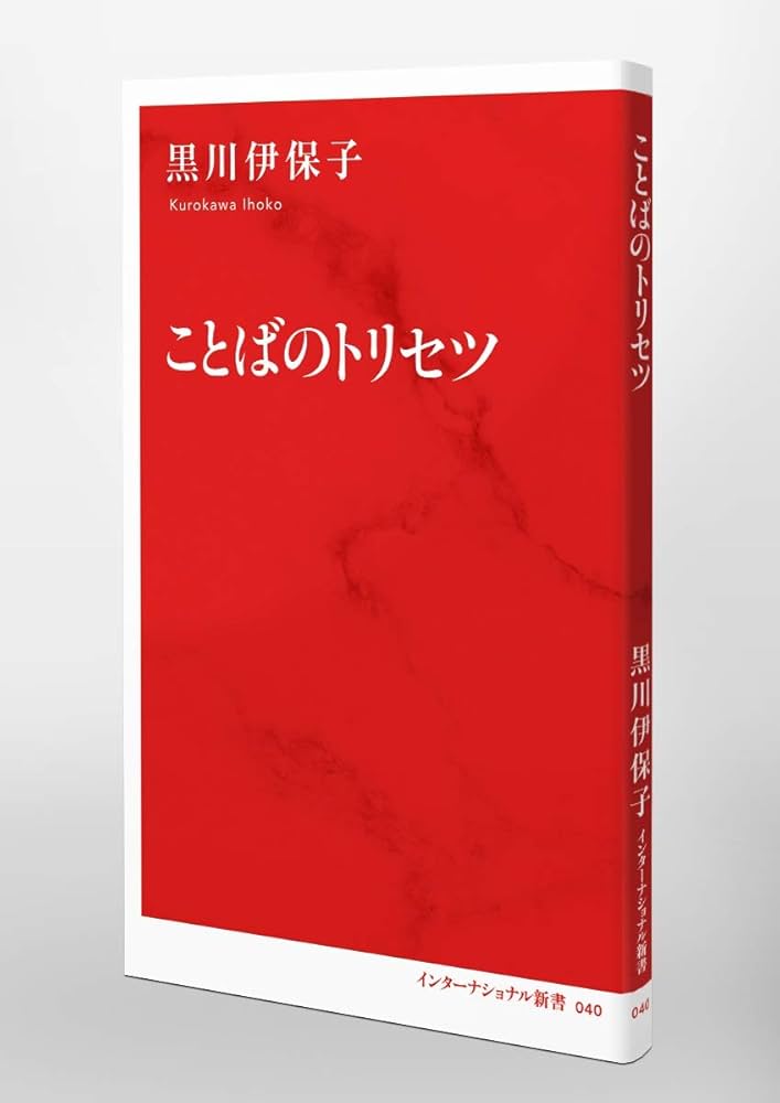 ことばのトリセツ (インターナショナル新書) | 黒川 伊保子 |本 | 通販