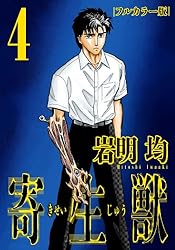 Amazon.co.jp: 寄生獣 フルカラー版（1） (アフタヌーンコミックス