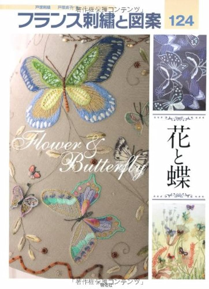 Amazon.com: フランス刺繍と図案〈124〉花と蝶: 9784767202242: Sadako