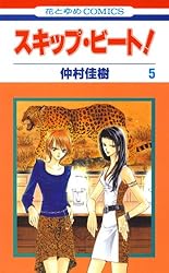 スキップ・ビート! 51 (花とゆめコミックス) | 仲村佳樹 | 少女マンガ