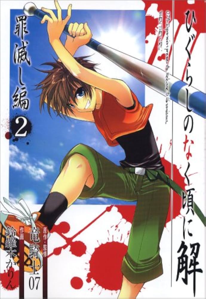 Amazon.co.jp: ひぐらしのなく頃に解 罪滅し編 2 (ガンガンコミックス