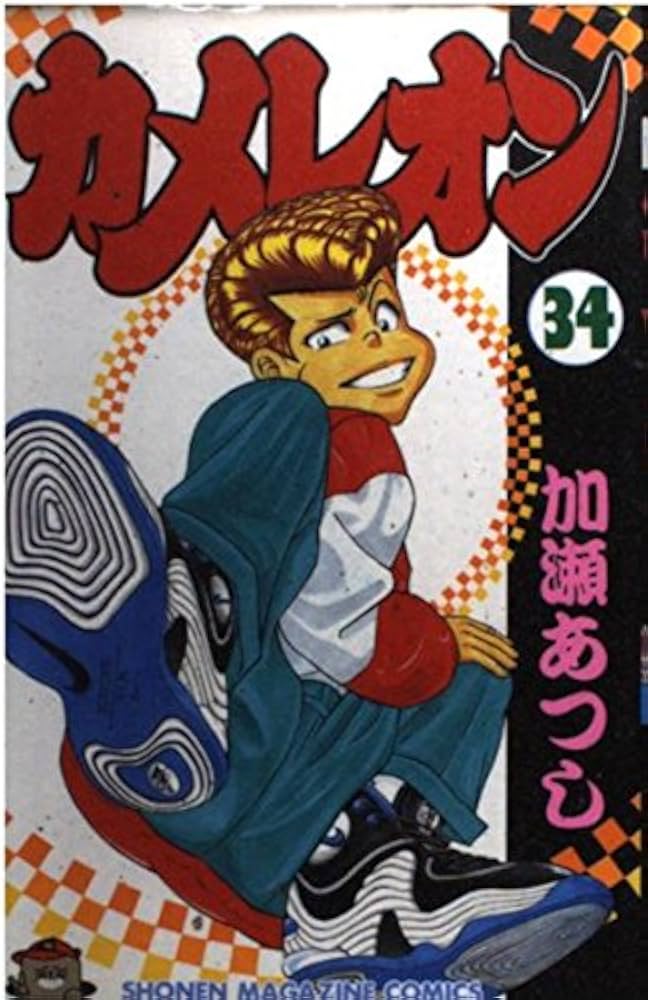 カメレオン 34 (少年マガジンコミックス) | 加瀬 あつし |本 | 通販