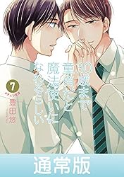 Amazon.co.jp: 30歳まで童貞だと魔法使いになれるらしい 13巻