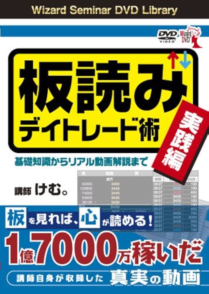 Amazon.co.jp: DVD 板読みデイトレード術 【実践編】 基礎知識から