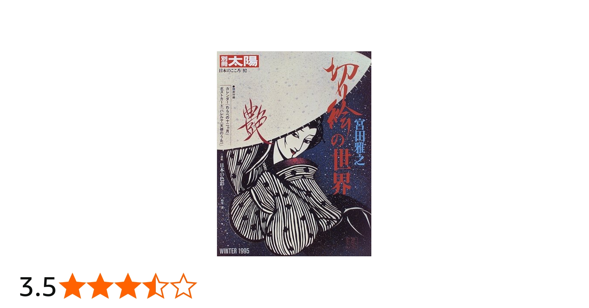 Amazon.co.jp: 宮田雅之切り絵の世界 (別冊太陽 日本のこころ 92) : 本