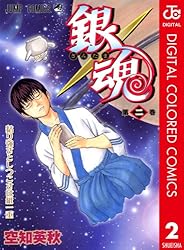 Amazon.co.jp: 銀魂 カラー版 14 (ジャンプコミックスDIGITAL) 電子