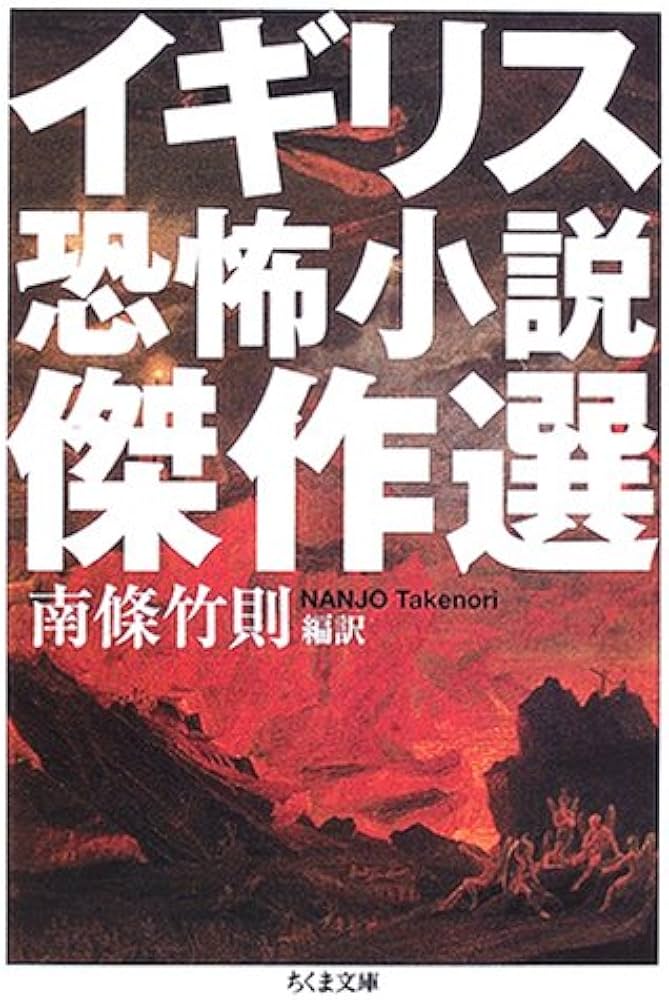 イギリス恐怖小説傑作選 (ちくま文庫 い 56-1) | 南條 竹則, ダンテ