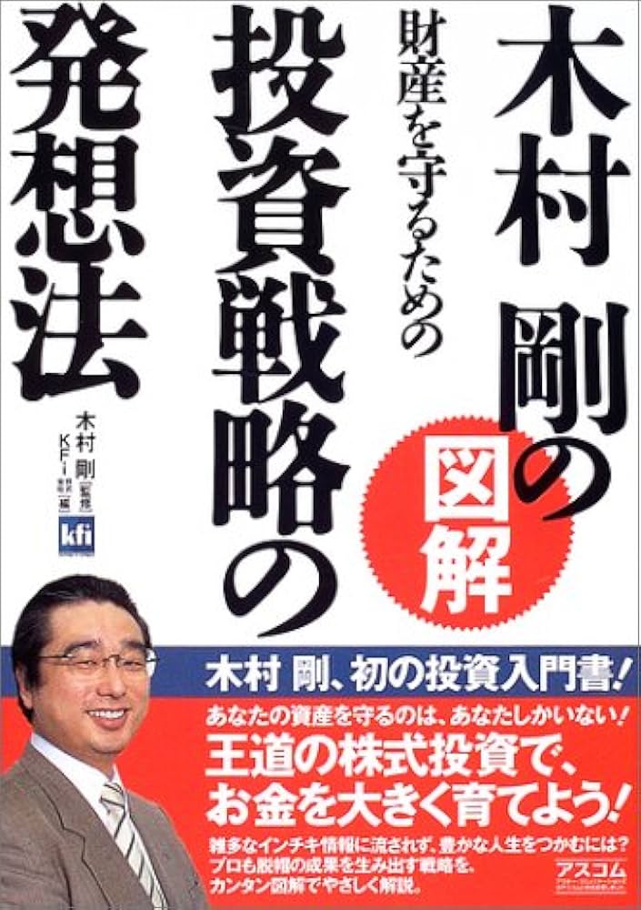 木村剛の図解財産を守るための投資戦略の発想法 | KFi |本 | 通販 | Amazon