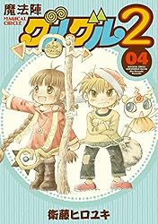 Amazon.co.jp: 魔法陣グルグル2 (20) (デジタル版ガンガンコミックス