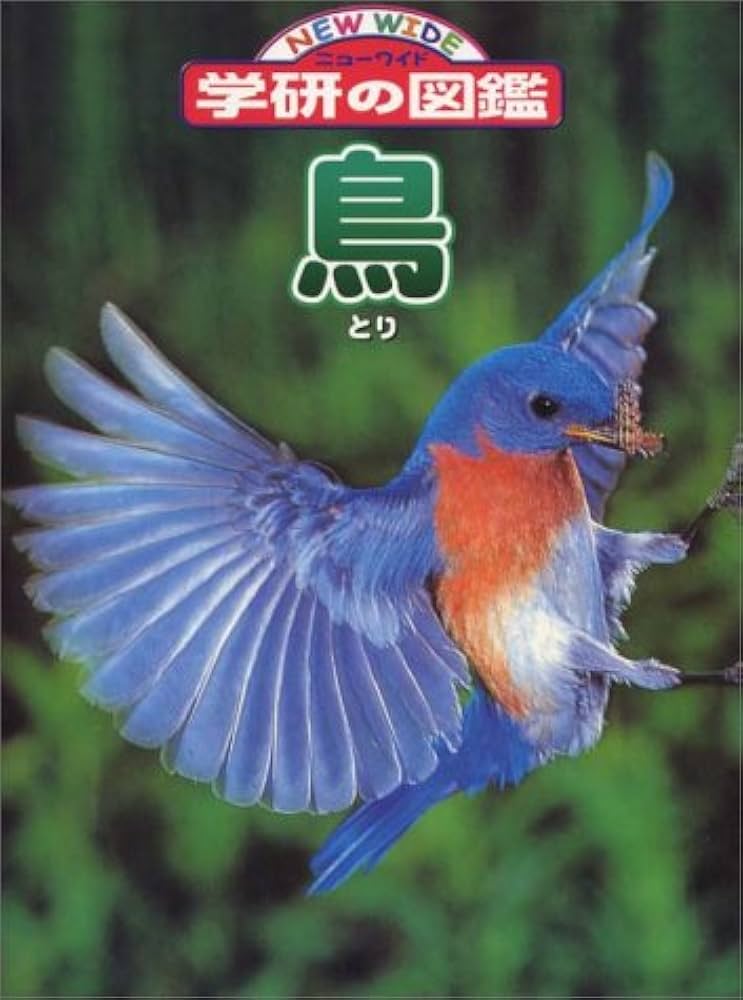 鳥 (ニューワイド学研の図鑑 6) |本 | 通販 | Amazon