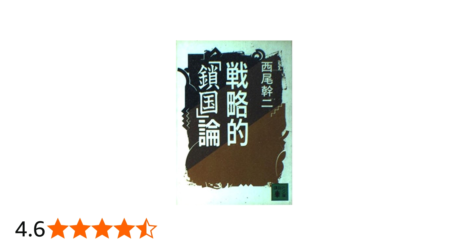 戦略的鎖国論 (講談社文庫 に 21-1) | 西尾 幹二 |本 | 通販 | Amazon