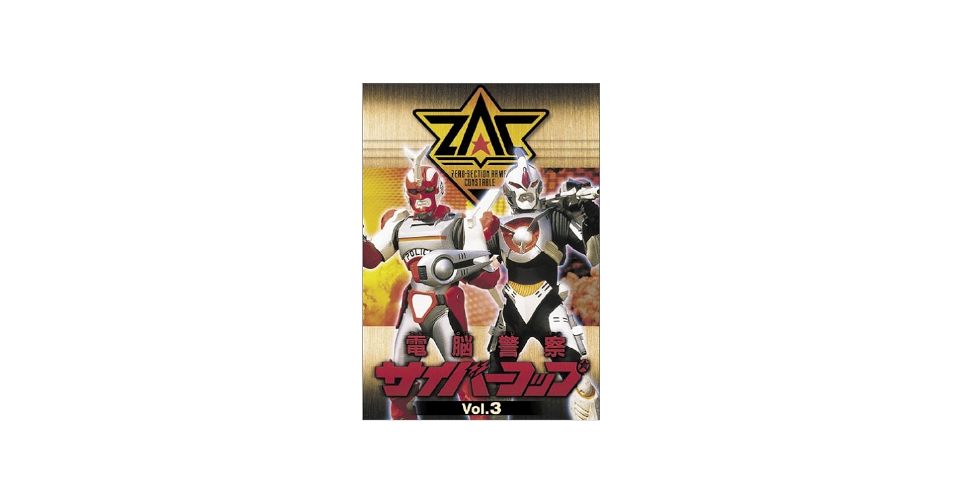 Amazon.co.jp: 電脳警察サイバーコップ Vol.3 [DVD] : 特撮(映像