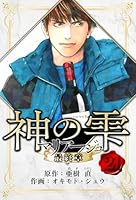マリアージュ ～神の雫 最終章～ 愛蔵版 (全26巻) Kindle版