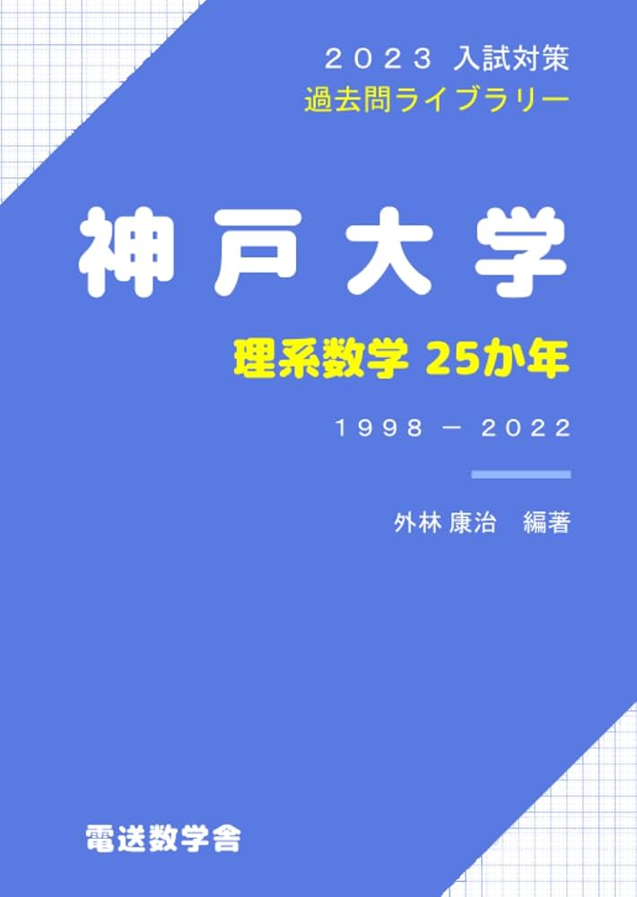 Amazon.co.jp: 神戸大学 理系数学25か年（2023入試対策） : 外林康治