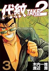 代紋＜エンブレム＞TAKE2（1） (ヤングマガジンコミックス