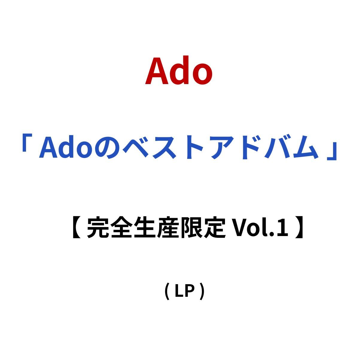 Amazon.co.jp: 【 完全生産限定 】 Ado/アナログレコード 「 Adoの
