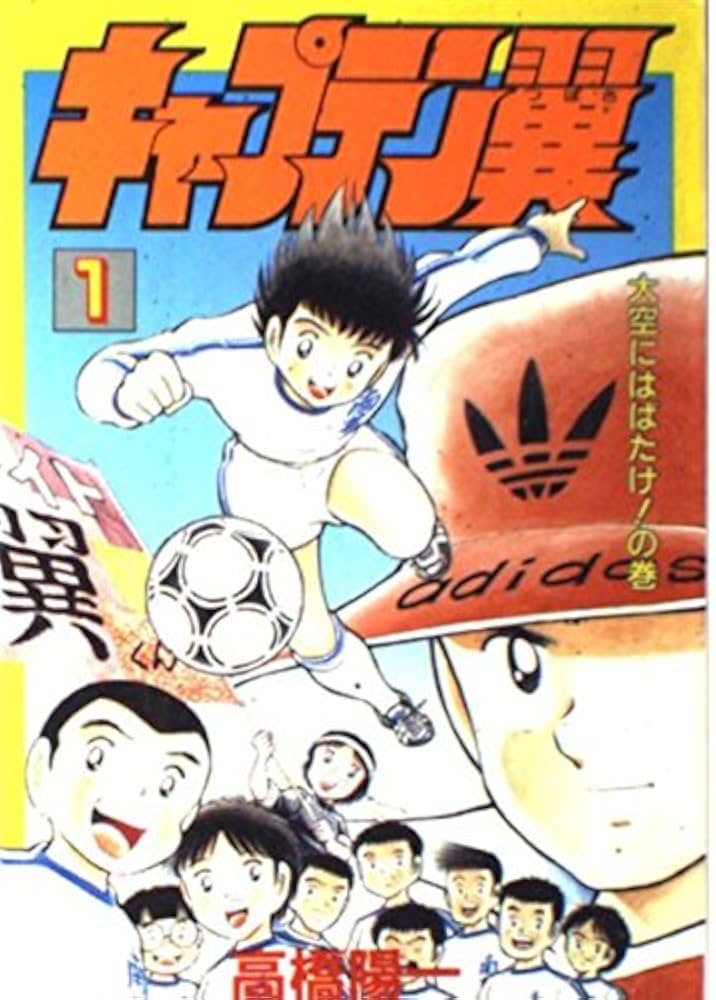 Amazon.co.jp: キャプテン翼 1 大空にはばたけの巻 : 高橋 陽一