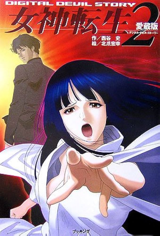 Amazon.co.jp: 愛蔵版女神転生デジタルデビルストーリー2 (fukkan.com