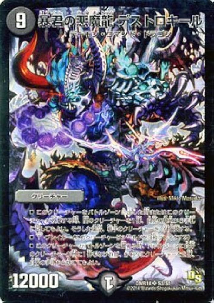 Amazon.co.jp: デュエルマスターズ 暴君の悪魔龍 デストロキール
