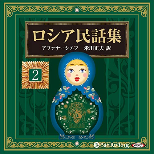 Audible版『ロシア民話集 2 』 | アレクサンドル・アファナーシェフ