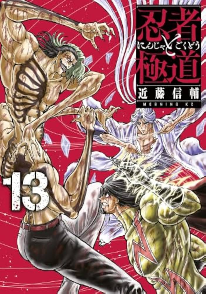 忍者と極道 コミック 1-13巻セット (講談社) |本 | 通販 | Amazon