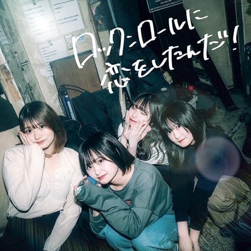 Amazon Musicでらそんぶるのロックンロールに恋をしたんだ！を再生する