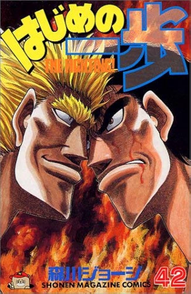 はじめの一歩(42) (少年マガジンコミックス) | 森川 ジョージ |本