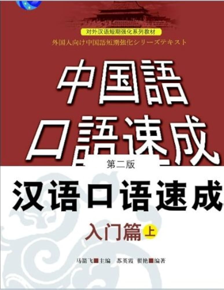 Amazon.co.jp: 漢語口語速成・入門篇(第2版)(日語注釈本)上冊(中国語