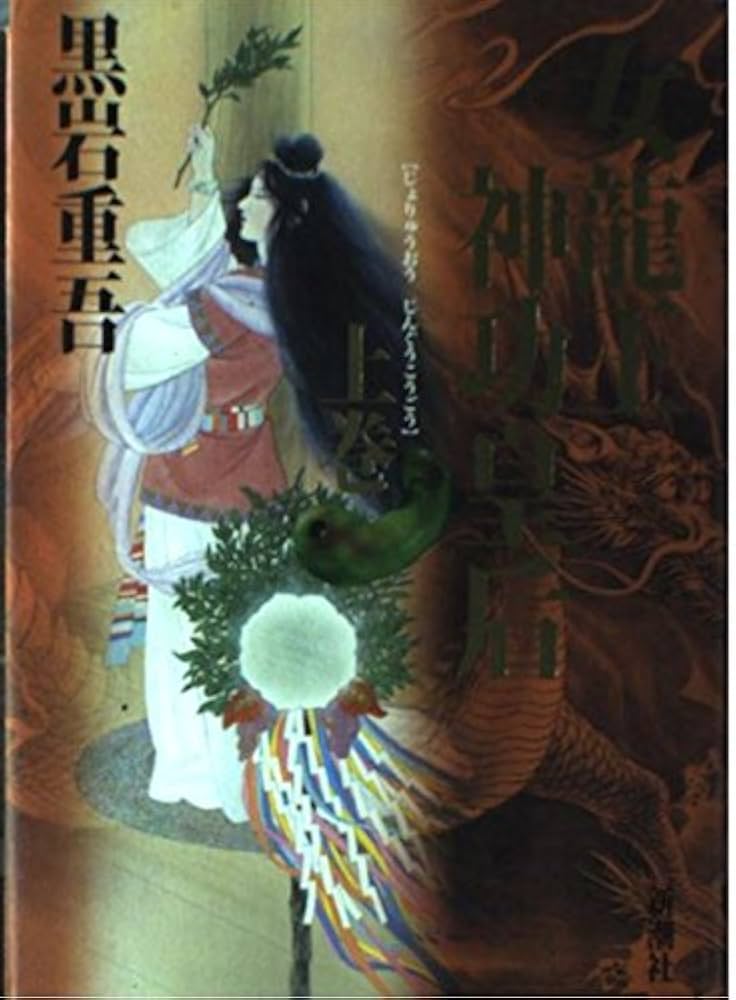 Amazon.co.jp: 女龍王神功皇后 上巻 : 黒岩 重吾: 本
