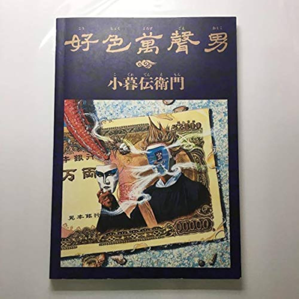 BS 小暮伝衛門/好色萬声男 |本 | 通販 | Amazon