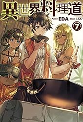 Amazon.co.jp: 【電子専売】異世界料理道36 (HJノベルス) 電子書籍