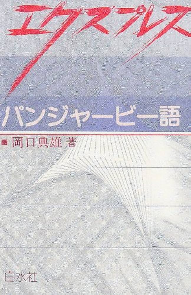 エクスプレスパンジャ-ビ-語: [外国語入門シリーズ] ([テキスト