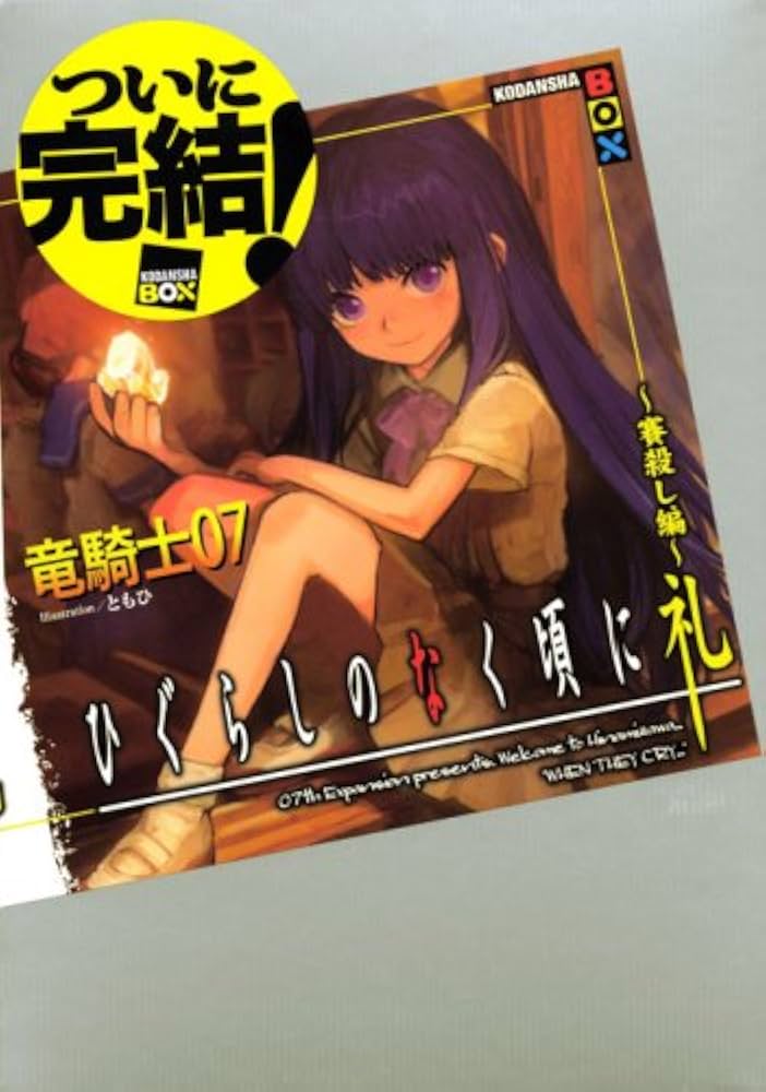 ひぐらしのなく頃に礼 賽殺し編 (講談社BOX) | 竜騎士07, ともひ |本