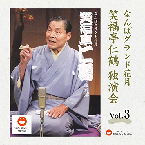 Amazon.co.jp: なんばグランド花月 笑福亭仁鶴 独演会 : 笑福亭 仁鶴