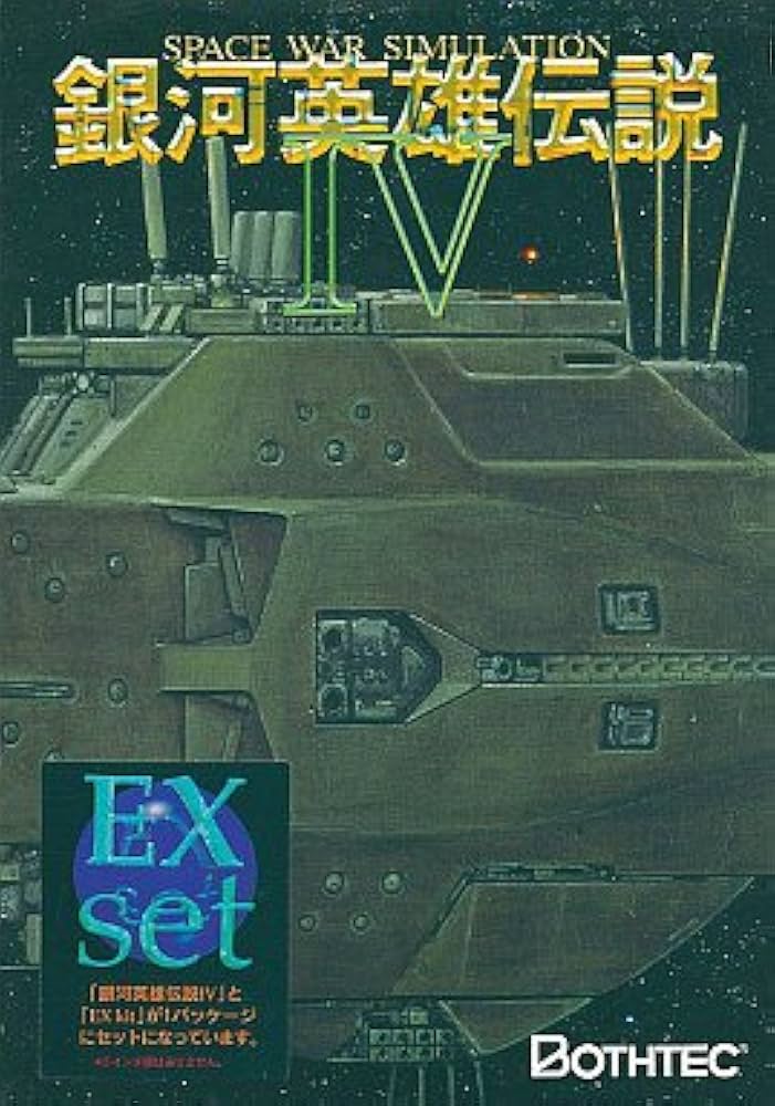 Amazon.co.jp: 銀河英雄伝説 IV EXset : 本
