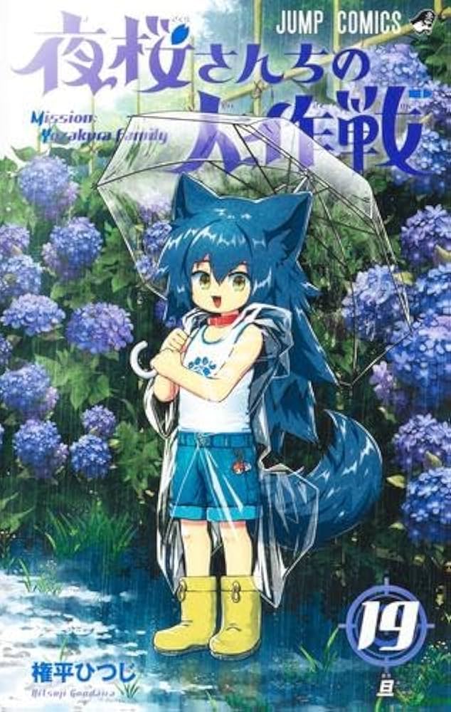 Amazon.co.jp: 夜桜さんちの大作戦 コミック 1-19巻セット : Japanese