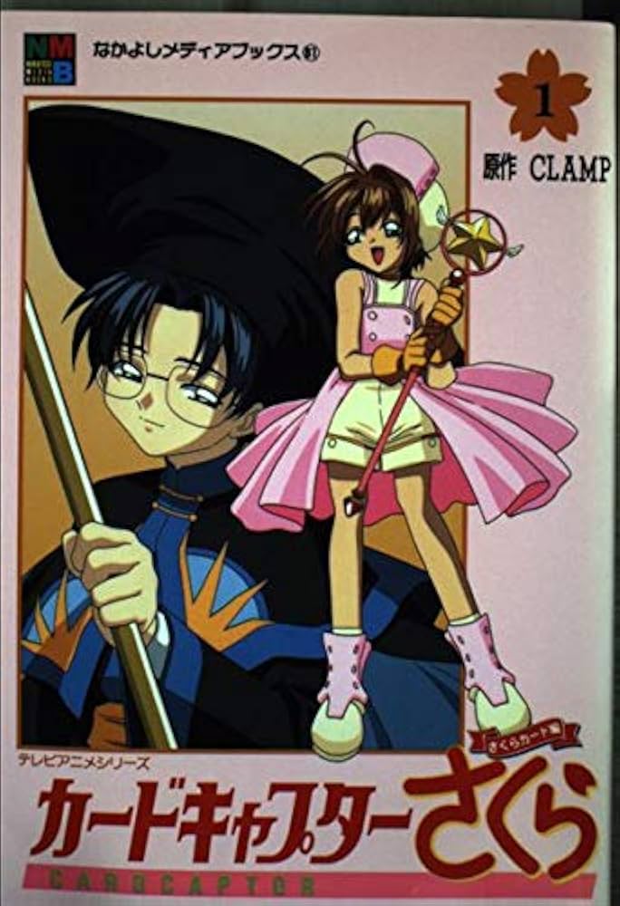 Amazon.co.jp: カードキャプターさくら さくらカード編 1 (なかよし
