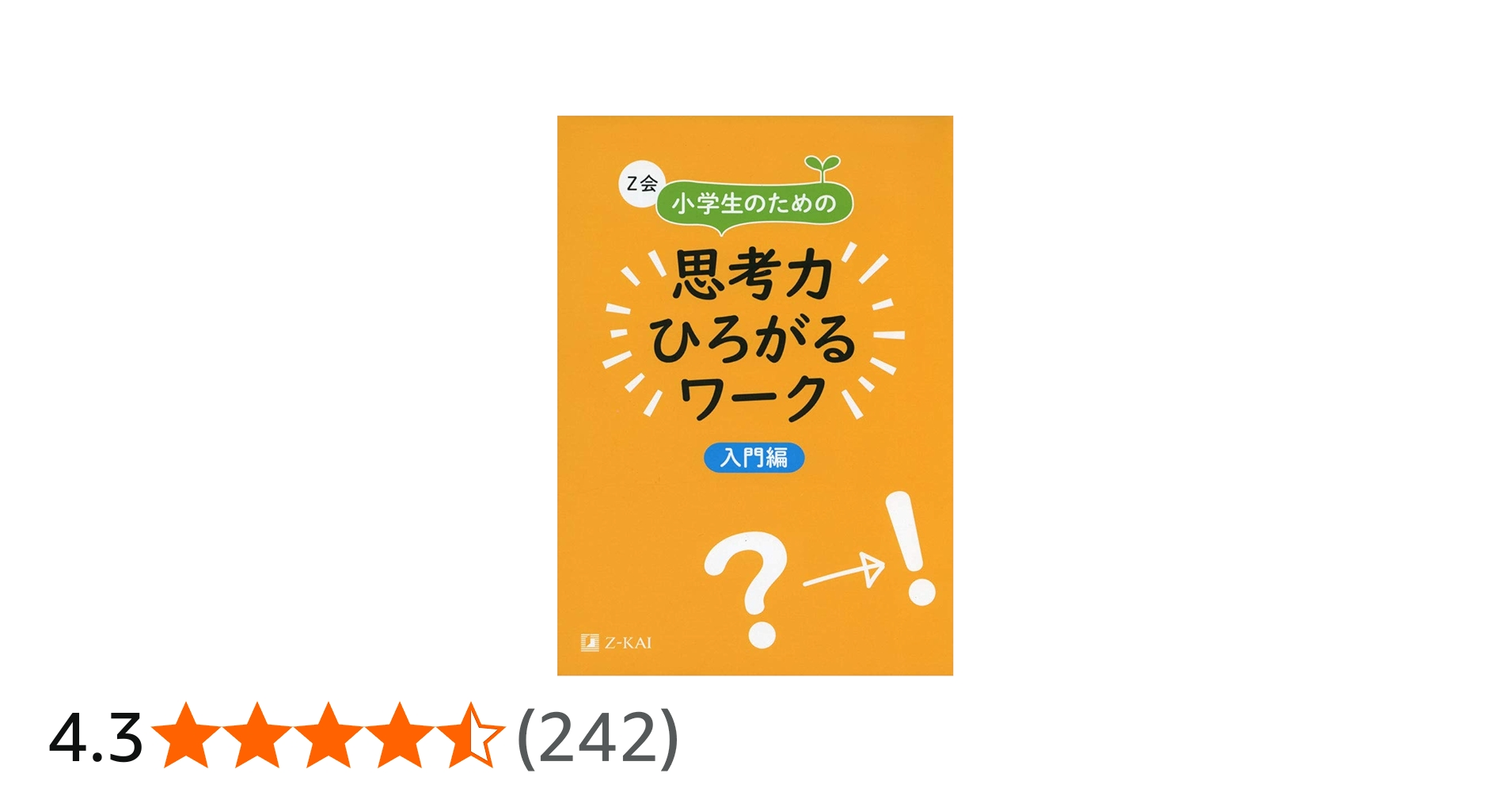 Amazon.co.jp: Z会 小学生のための思考力ひろがるワーク 入門編